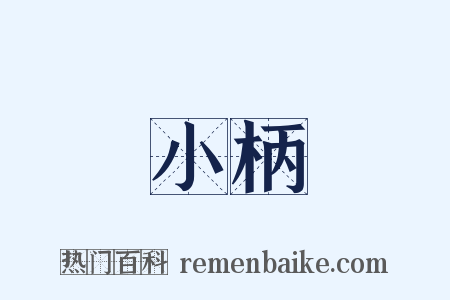 小柄是什么意思的图片